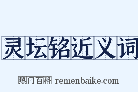 灵坛铭近义词是什么意思的图片